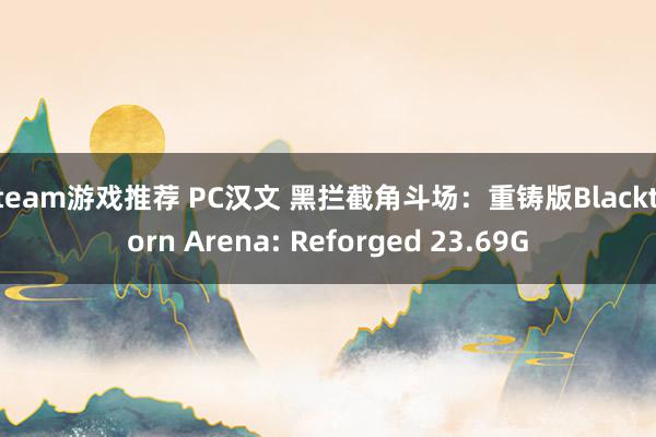 steam游戏推荐 PC汉文 黑拦截角斗场：重铸版Blackthorn Arena: Reforged 23.69G