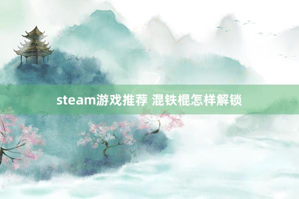 steam游戏推荐 混铁棍怎样解锁