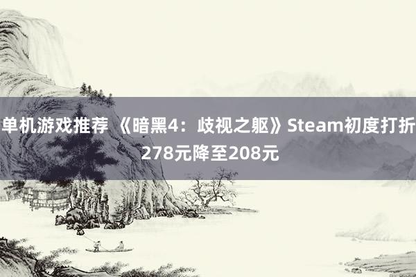 单机游戏推荐 《暗黑4：歧视之躯》Steam初度打折 278元降至208元