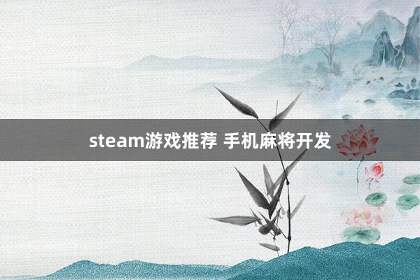 steam游戏推荐 手机麻将开发