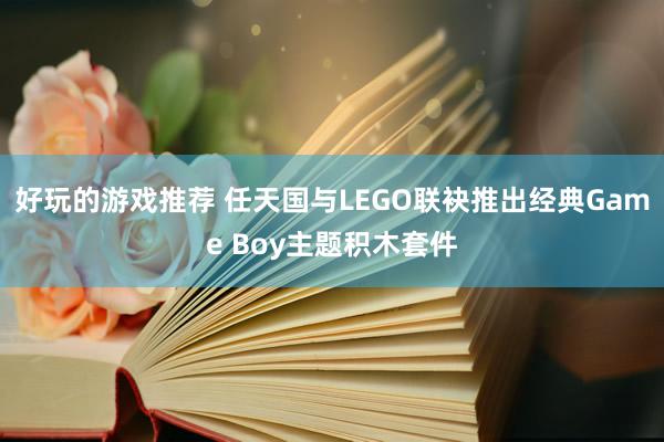 好玩的游戏推荐 任天国与LEGO联袂推出经典Game Boy主题积木套件