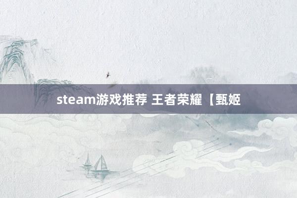 steam游戏推荐 王者荣耀【甄姬